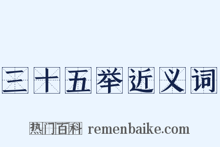 三十五举近义词是什么意思的图片